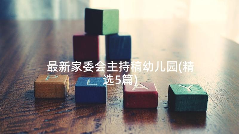 最新家委会主持稿幼儿园(精选5篇)