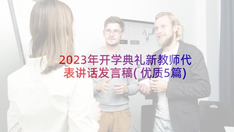 2023年开学典礼新教师代表讲话发言稿(优质5篇)