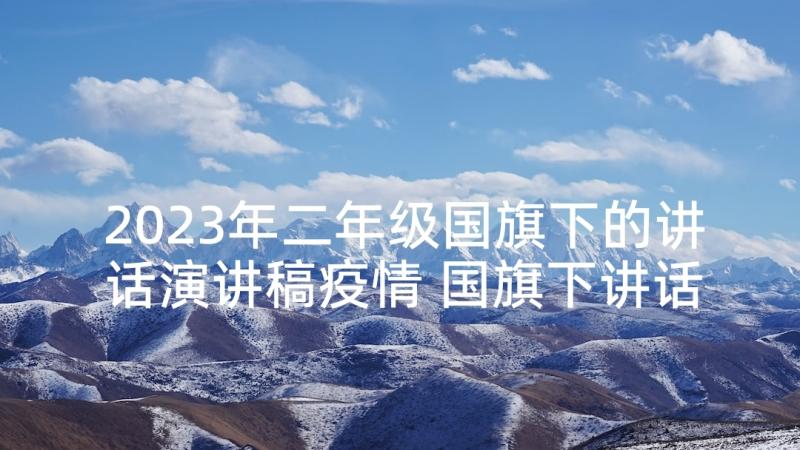 2023年二年级国旗下的讲话演讲稿疫情 国旗下讲话演讲稿(优质5篇)