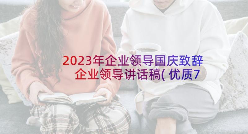 2023年企业领导国庆致辞 企业领导讲话稿(优质7篇)