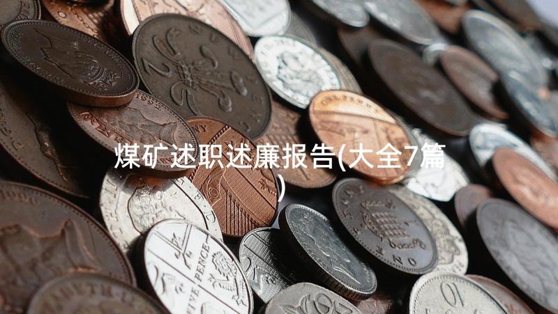 煤矿述职述廉报告(大全7篇)