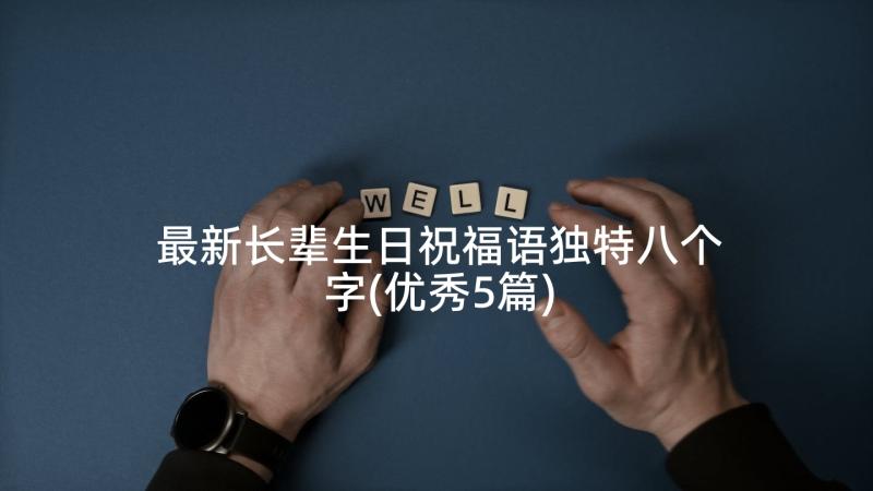 最新长辈生日祝福语独特八个字(优秀5篇)