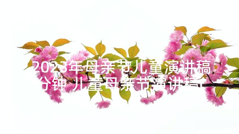 2023年母亲节儿童演讲稿分钟 儿童母亲节演讲稿(汇总5篇)