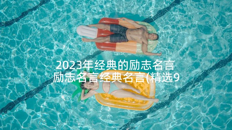 2023年经典的励志名言 励志名言经典名言(精选9篇)