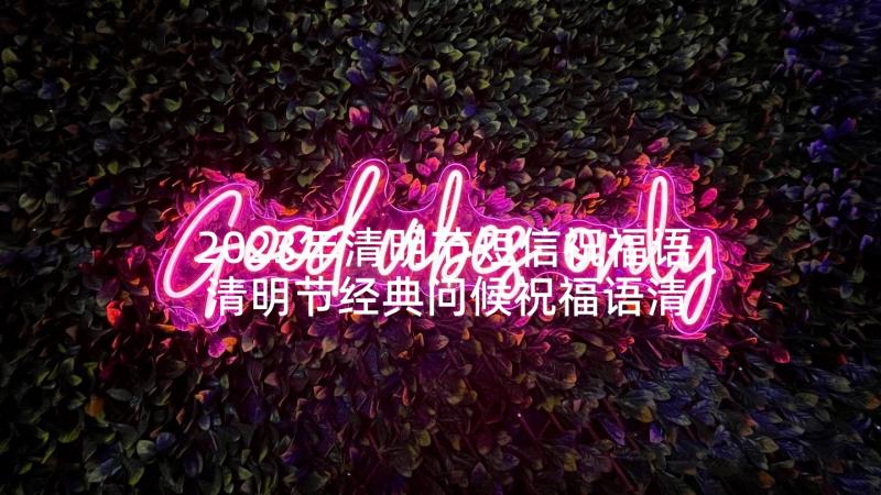 2023年清明节短信祝福语 清明节经典问候祝福语清明节问候短信(精选5篇)