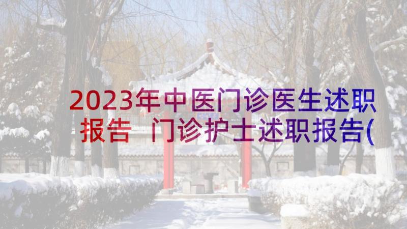 2023年中医门诊医生述职报告 门诊护士述职报告(优秀9篇)