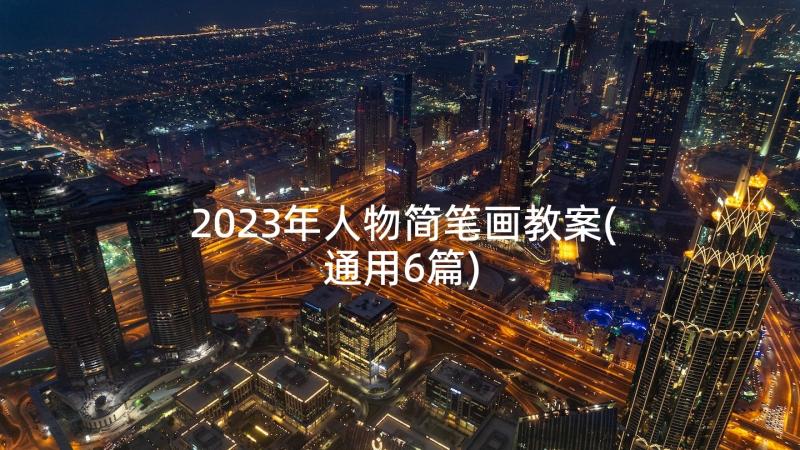 2023年人物简笔画教案(通用6篇)