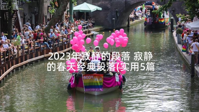 2023年寂静的段落 寂静的春天经典段落(实用5篇)