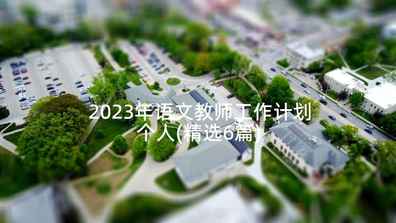 2023年语文教师工作计划个人(精选6篇)