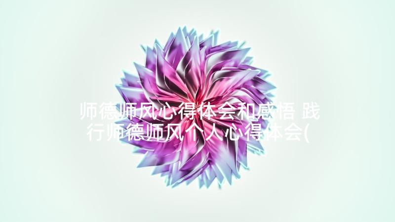 师德师风心得体会和感悟 践行师德师风个人心得体会(汇总6篇)