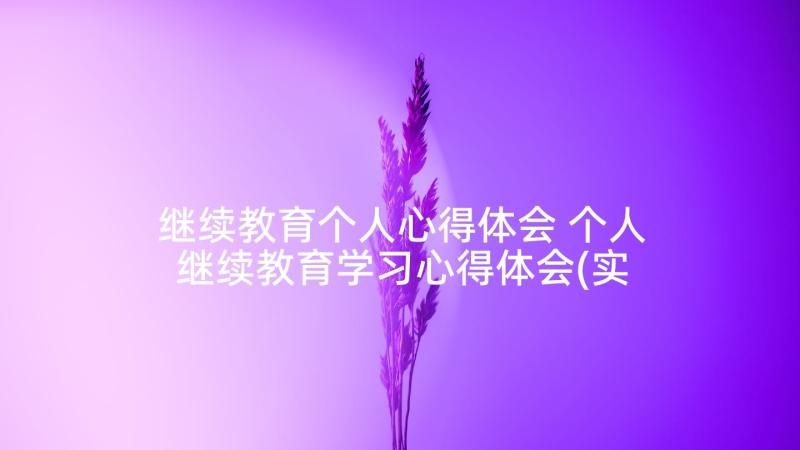 继续教育个人心得体会 个人继续教育学习心得体会(实用5篇)