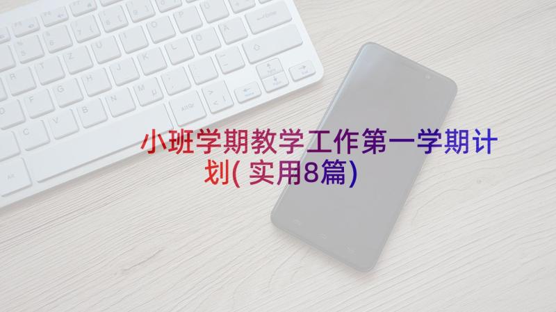 小班学期教学工作第一学期计划(实用8篇)