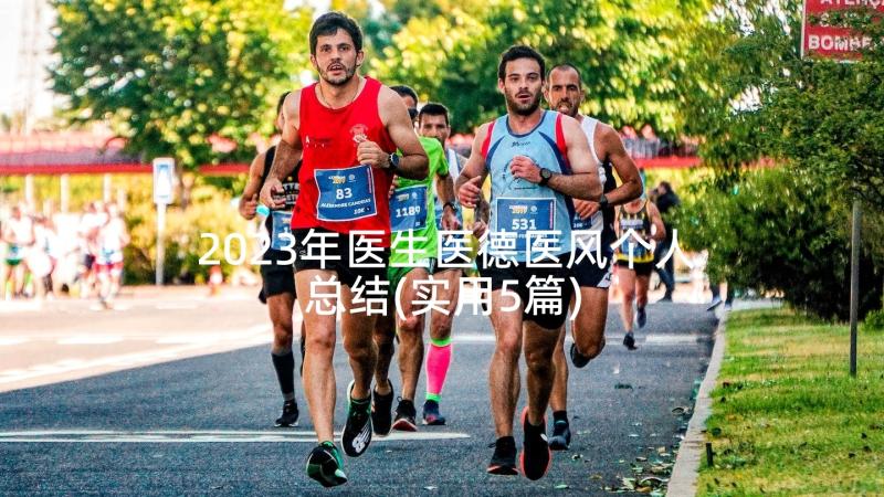 2023年医生医德医风个人总结(实用5篇)