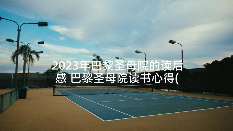 2023年巴黎圣母院的读后感 巴黎圣母院读书心得(汇总10篇)