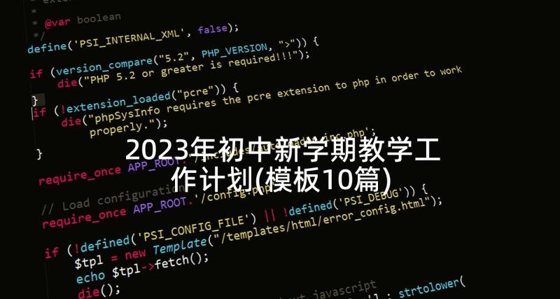 2023年初中新学期教学工作计划(模板10篇)