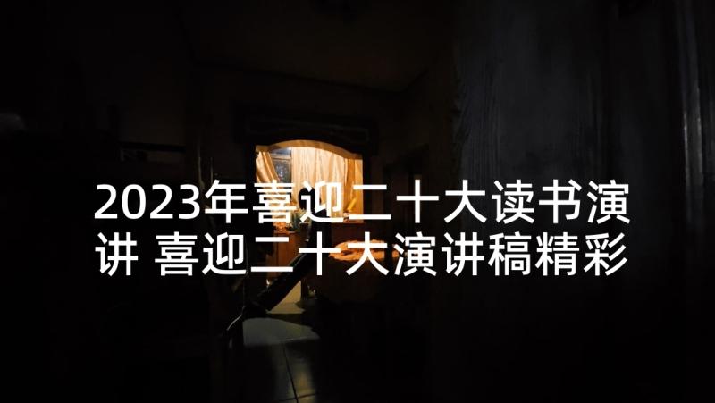 2023年喜迎二十大读书演讲 喜迎二十大演讲稿精彩(优质5篇)