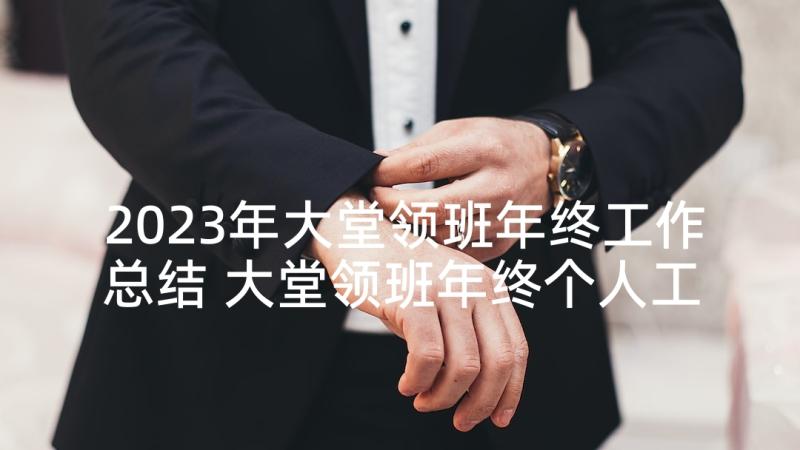 2023年大堂领班年终工作总结 大堂领班年终个人工作总结(优秀5篇)