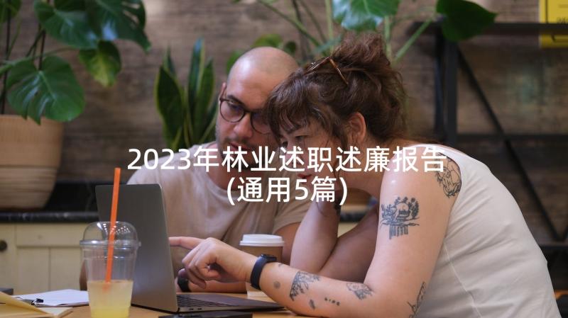 2023年林业述职述廉报告(通用5篇)