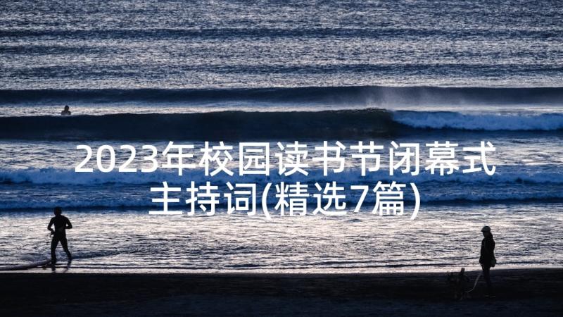 2023年校园读书节闭幕式主持词(精选7篇)