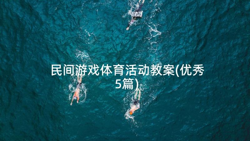 民间游戏体育活动教案(优秀5篇)