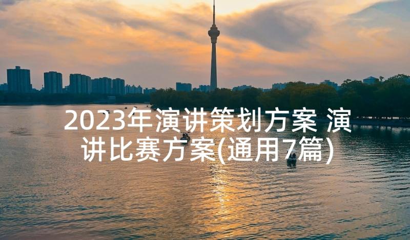 2023年演讲策划方案 演讲比赛方案(通用7篇)