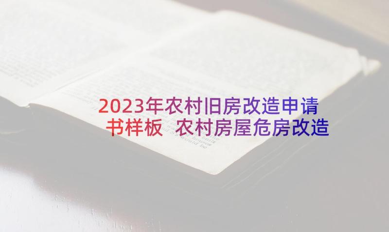 2023年农村旧房改造申请书样板 农村房屋危房改造申请书(精选5篇)