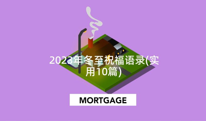 2023年冬至祝福语录(实用10篇)