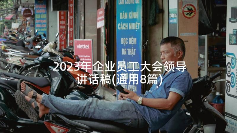 2023年企业员工大会领导讲话稿(通用8篇)