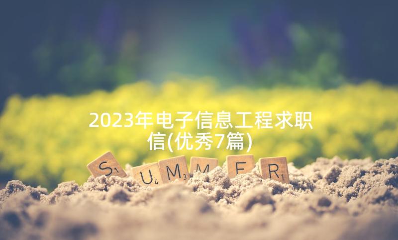 2023年电子信息工程求职信(优秀7篇)