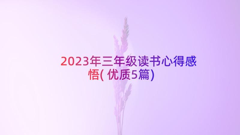 2023年三年级读书心得感悟(优质5篇)