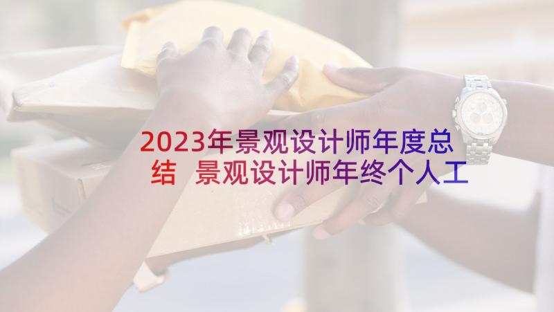 2023年景观设计师年度总结 景观设计师年终个人工作总结(汇总5篇)