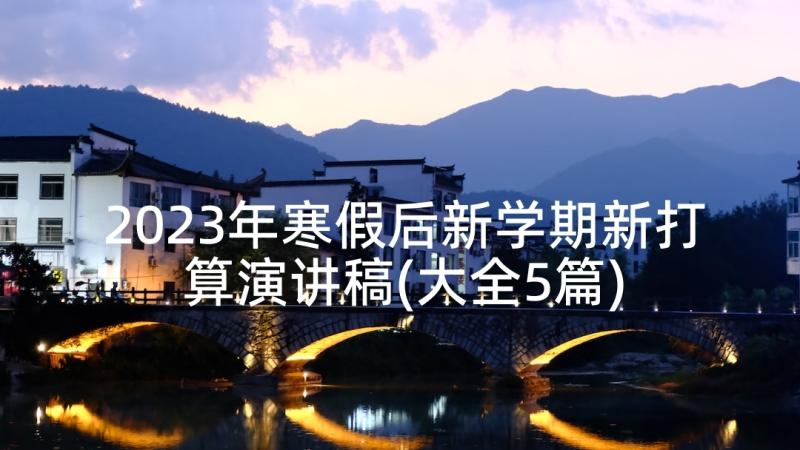 2023年寒假后新学期新打算演讲稿(大全5篇)