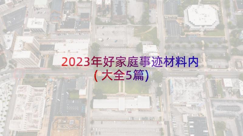 2023年好家庭事迹材料内(大全5篇)