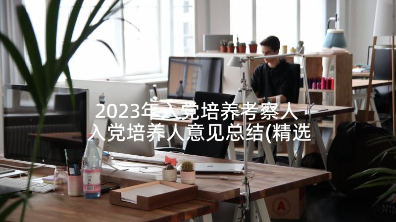 2023年入党培养考察人 入党培养人意见总结(精选7篇)