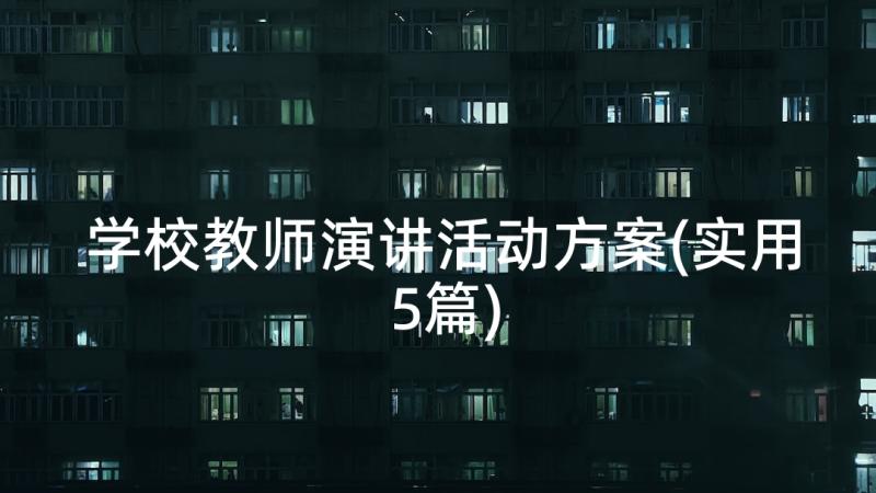 学校教师演讲活动方案(实用5篇)