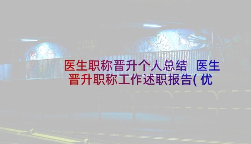 医生职称晋升个人总结 医生晋升职称工作述职报告(优质7篇)