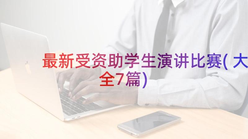 最新受资助学生演讲比赛(大全7篇)