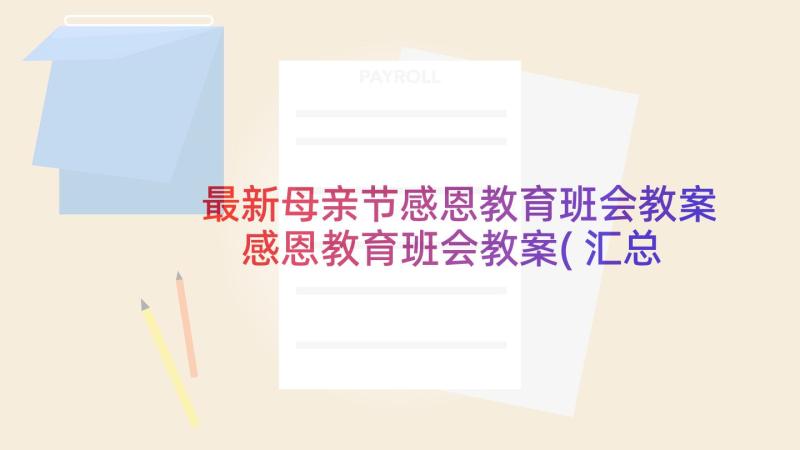 最新母亲节感恩教育班会教案 感恩教育班会教案(汇总5篇)