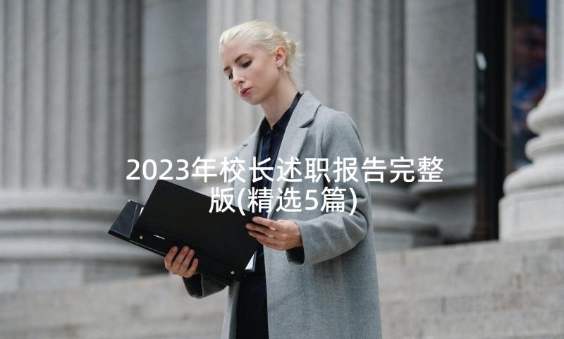 2023年校长述职报告完整版(精选5篇)