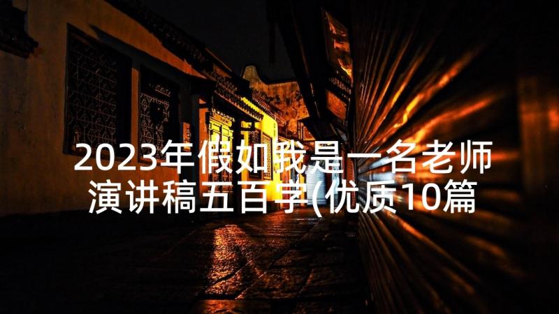 2023年假如我是一名老师演讲稿五百字(优质10篇)