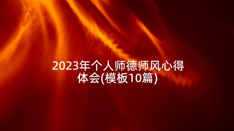 2023年个人师德师风心得体会(模板10篇)