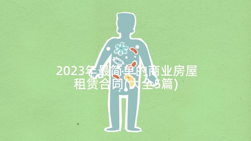 2023年最简单的商业房屋租赁合同(大全5篇)