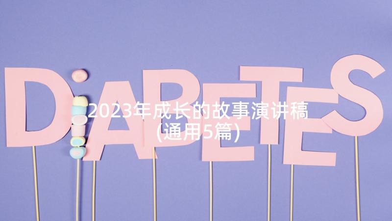 2023年成长的故事演讲稿(通用5篇)