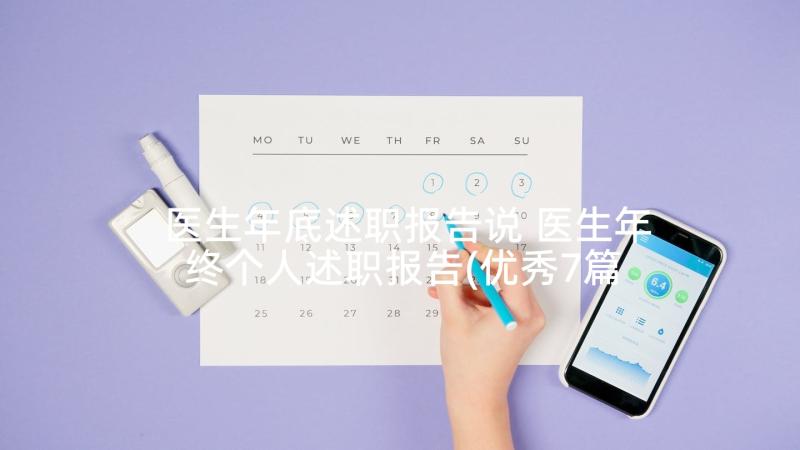 医生年底述职报告说 医生年终个人述职报告(优秀7篇)