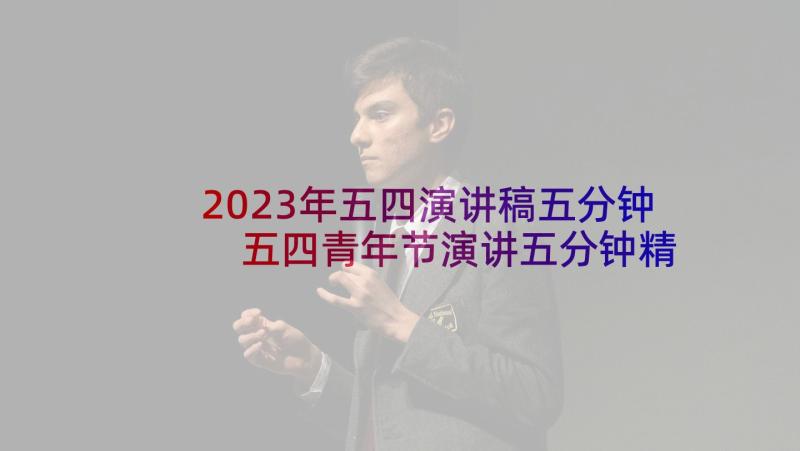 2023年五四演讲稿五分钟 五四青年节演讲五分钟精彩(实用5篇)