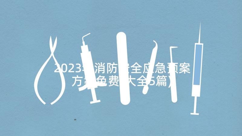 2023年消防安全应急预案方案免费(大全5篇)