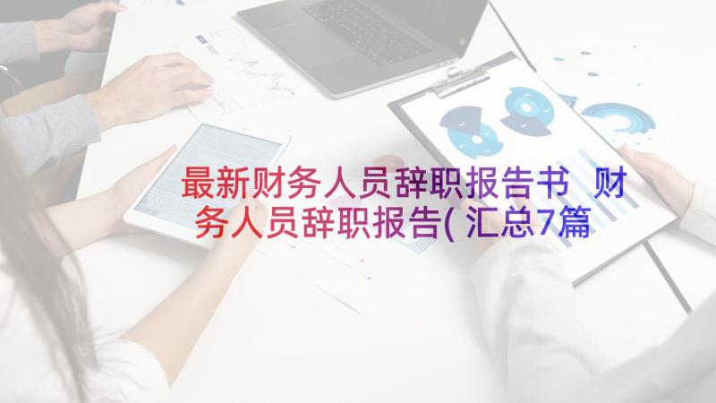 最新财务人员辞职报告书 财务人员辞职报告(汇总7篇)