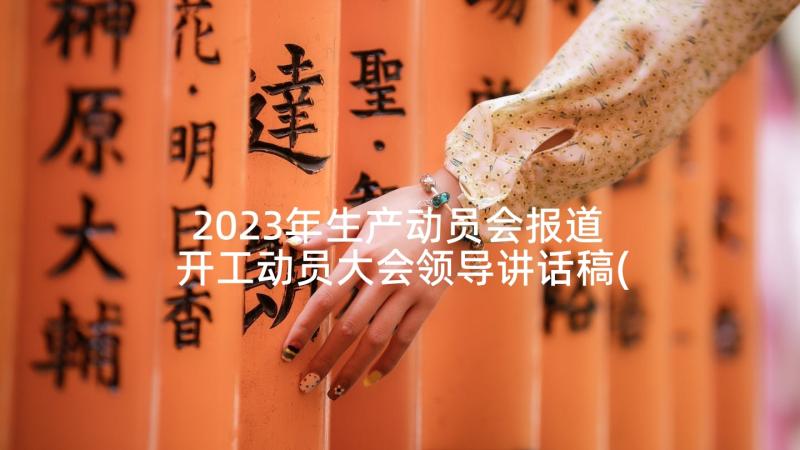 2023年生产动员会报道 开工动员大会领导讲话稿(模板8篇)