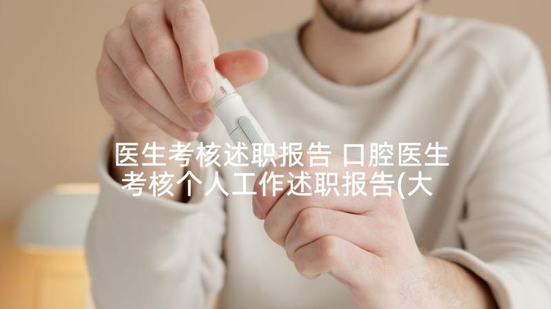 医生考核述职报告 口腔医生考核个人工作述职报告(大全5篇)