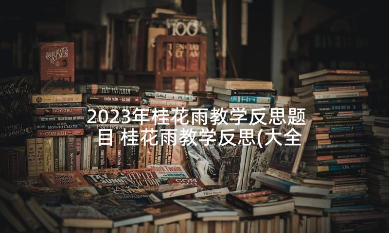 2023年桂花雨教学反思题目 桂花雨教学反思(大全6篇)